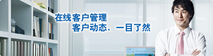 在线客户管理，免费客户管理软件，让您的客户关系管理更轻松