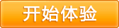 体验
